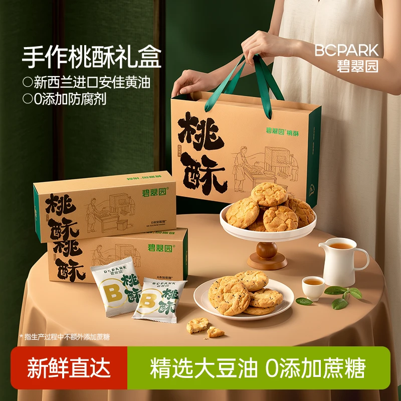 【0蔗糖】碧翠园桃酥传统中式糕点健康美味饼干点心酥饼 320g/盒