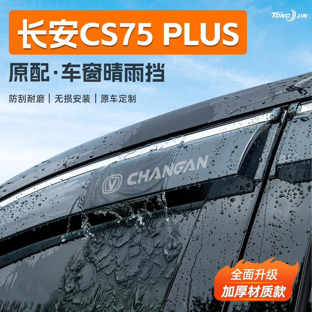 适用25款长安CS75PLUS第四代汽车晴雨挡车窗雨眉防雨条挡雨改装饰