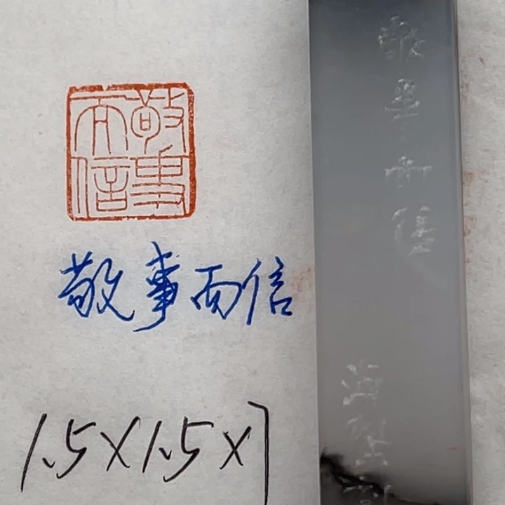 青田石印石敬事而信