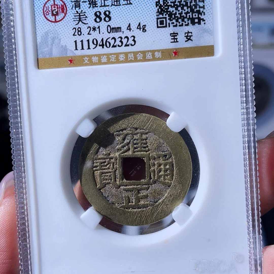 仁***念铜小瑶，公博精品雍正安，评级码2323