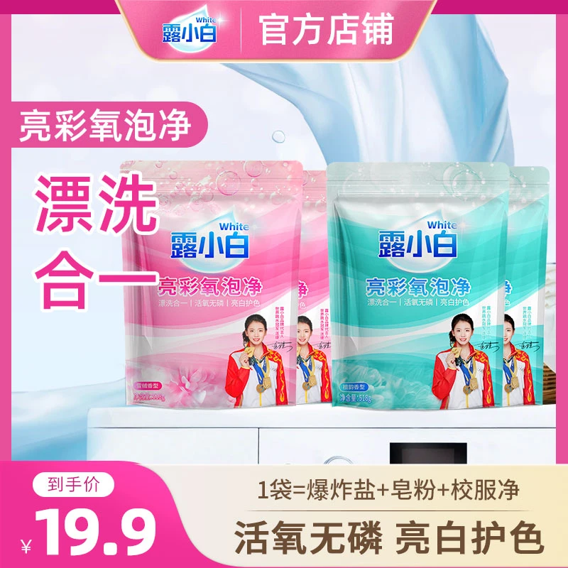 【西贝专属】露小白亮彩氧泡净518g/袋爆炸盐洗衣皂粉亮白