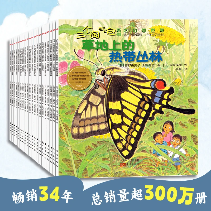 三个淘气包系列幻想世界全套20册幼儿绘本早教启蒙睡前故事书正版