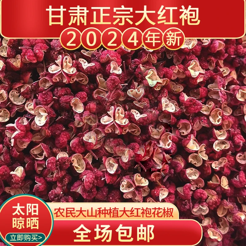 甘肃天水正宗精选2024年新大红袍花椒颗粒香味浓郁农村产地直发