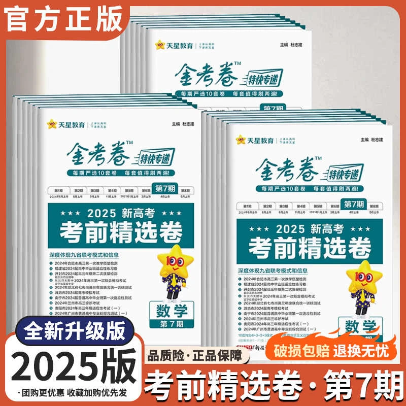 2025高考金考卷特快专递第7期考前精选卷第七期高考模拟天星教育