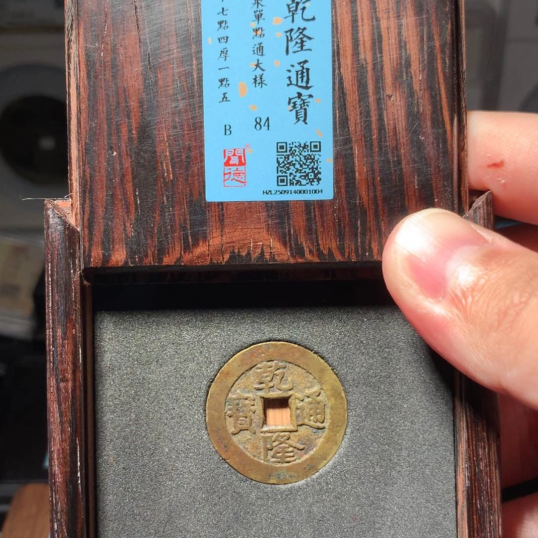 铜流***卫琳琅古泉乾隆单点通大样1004