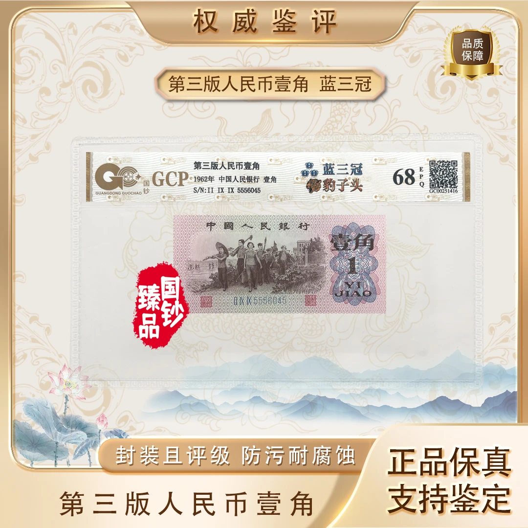 【蓝三冠 豹子头】第三套退市人民币一角 单张 号码随机 评级鉴定