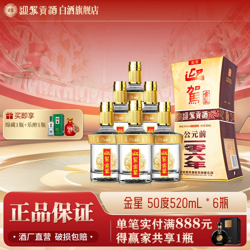 迎驾贡酒【送礼酒】金星浓香型白酒整箱宴请50度520ml*6瓶