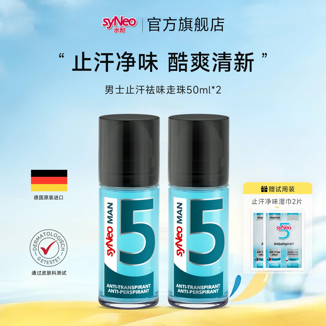 syNeo水耐男士止汗祛味走珠2瓶 止汗净味持久无味官方正品日常