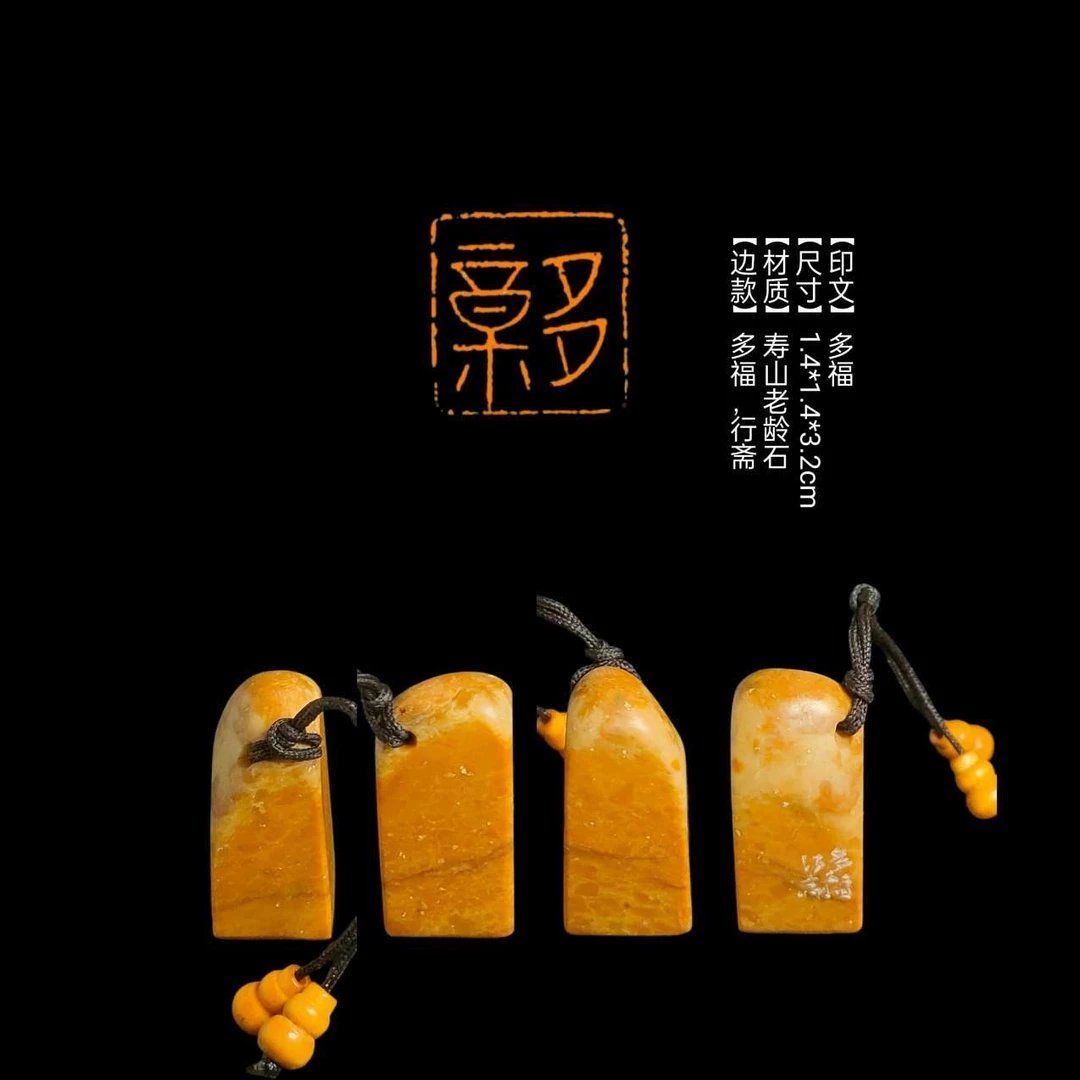 【印文】多福【尺寸】1.4*1.4*3.2cm【材质】寿山老龄石【边款】多福，行斋