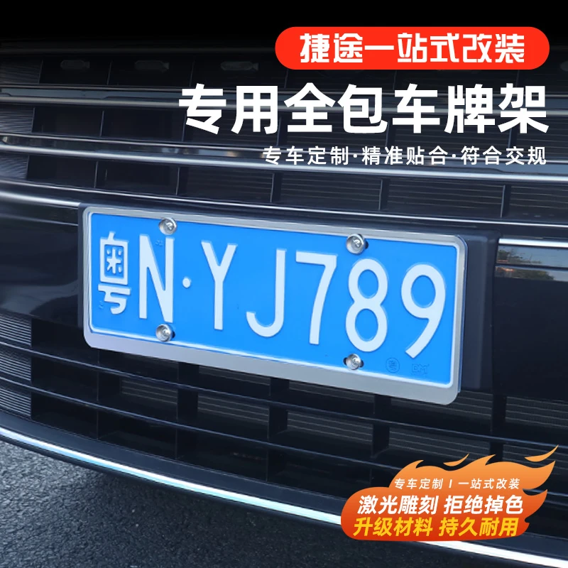 捷途X70L车牌架框新能源全包牌照托框架专用汽车改装用品配件