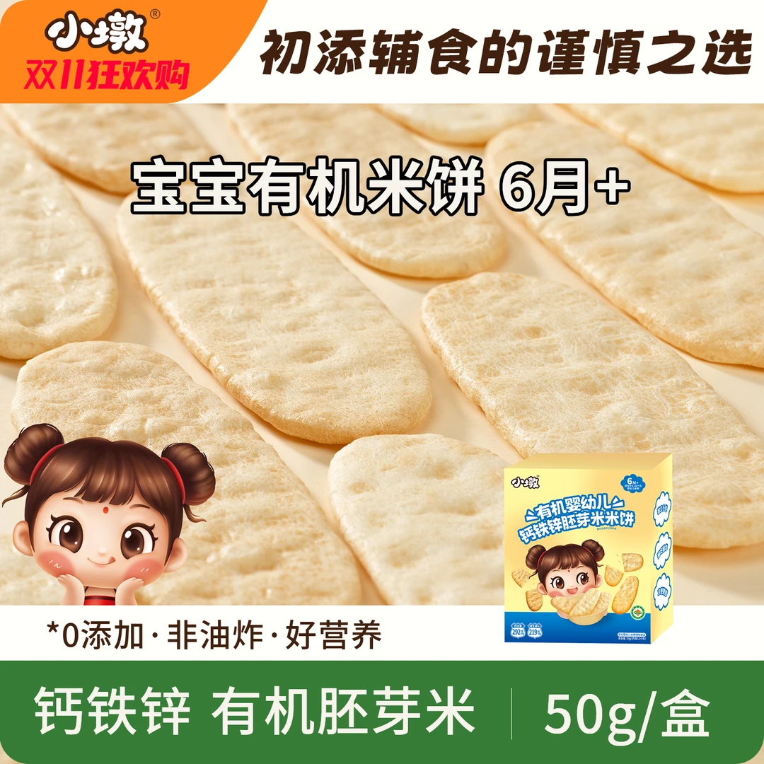 小墩有机胚芽米钙铁锌米饼 宝宝健康零食 0添加 婴儿营养辅食