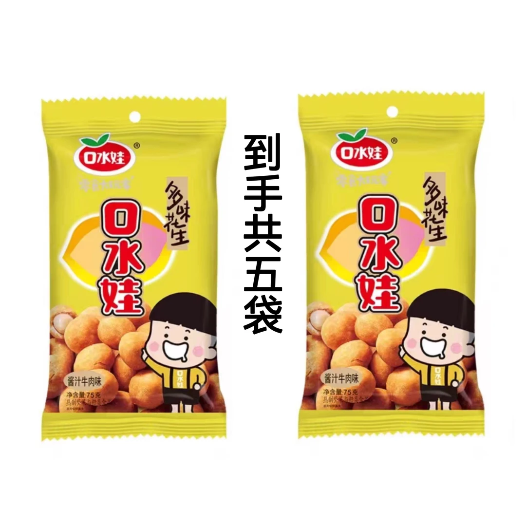 【新日期】口水娃多味花生牛肉味75g*5袋
