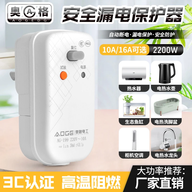 奥格10/16A漏电保护插头电热水器空调大功率插头防漏电动断电保护
