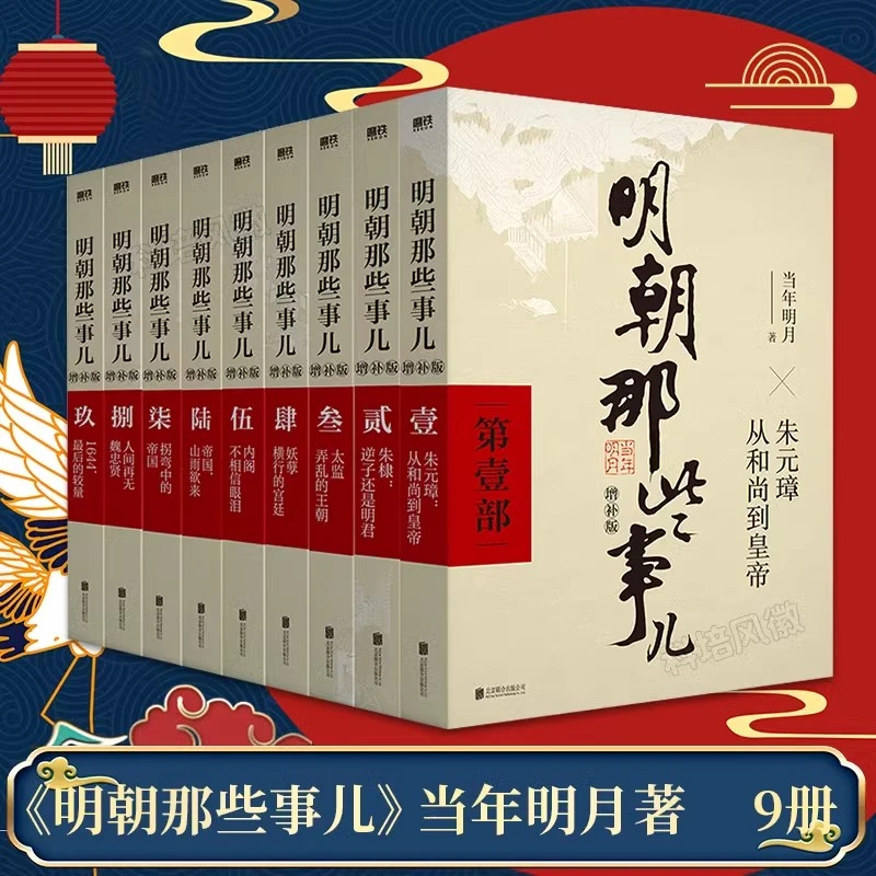 明朝那些事儿增补版全集 9册 当年明月作品 万历十五年二十四史