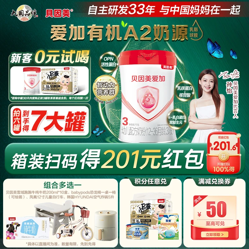 【春日特惠】贝因美爱加有机A2奶源717g婴幼儿配方奶粉乳铁蛋白