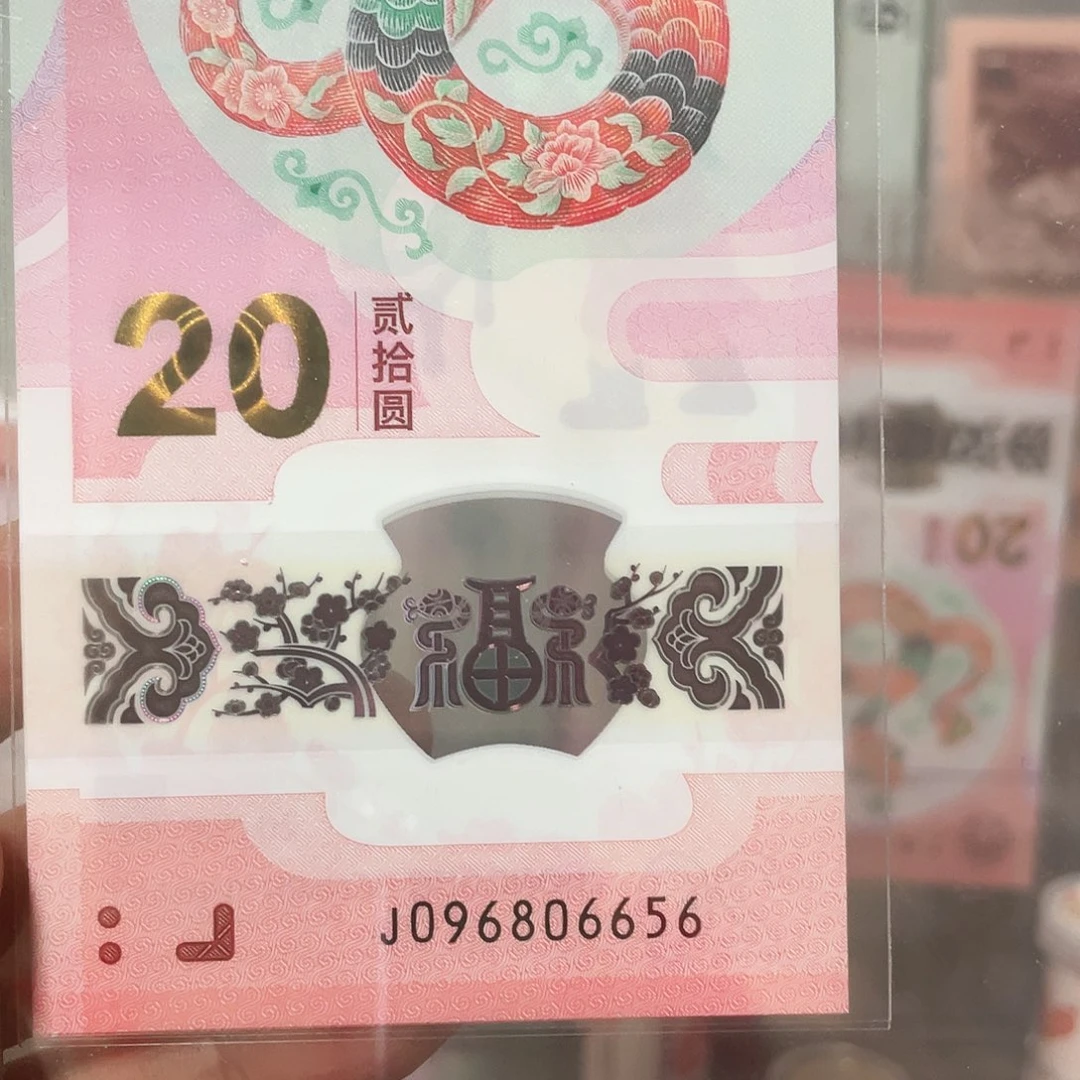 生肖蛇钞单5金马王！096806656