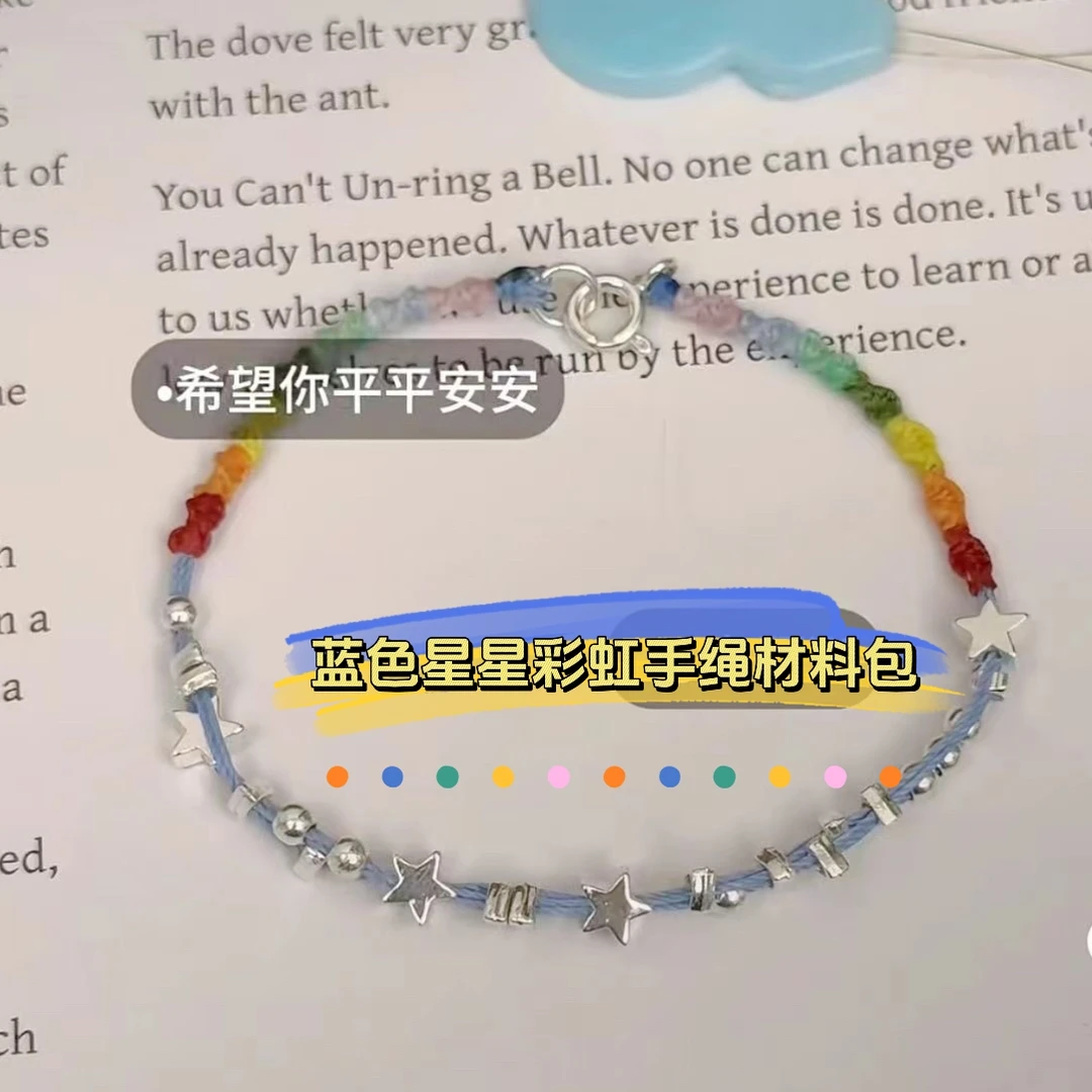 蓝色星星手绳DIY材料包手工编织彩虹五彩绳送闺蜜礼物