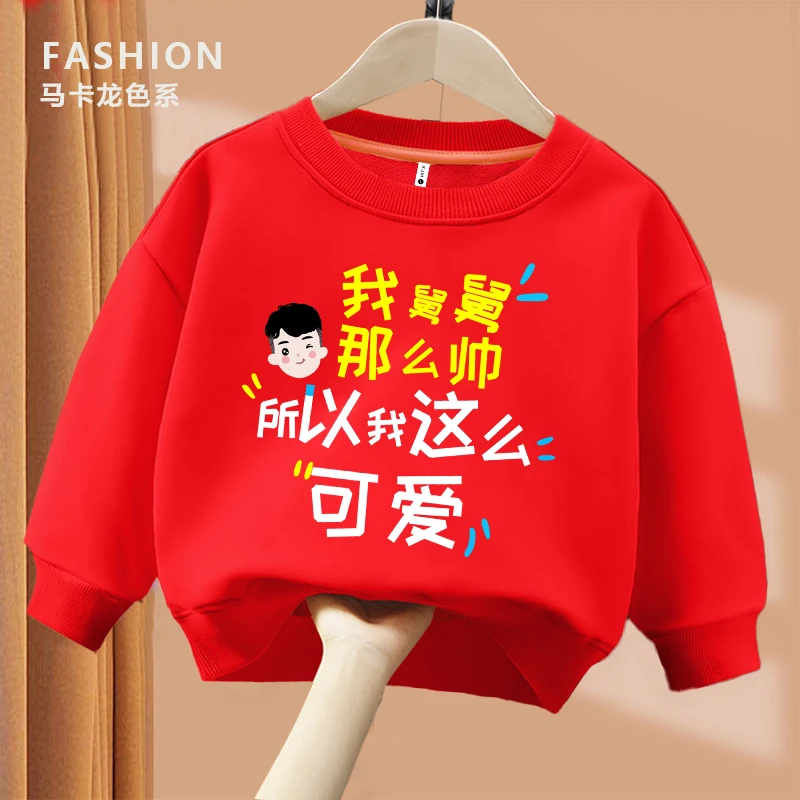 舅舅帅我可爱  趣味文字  亲子男女童圆领宽松休闲百搭卫衣秋冬款