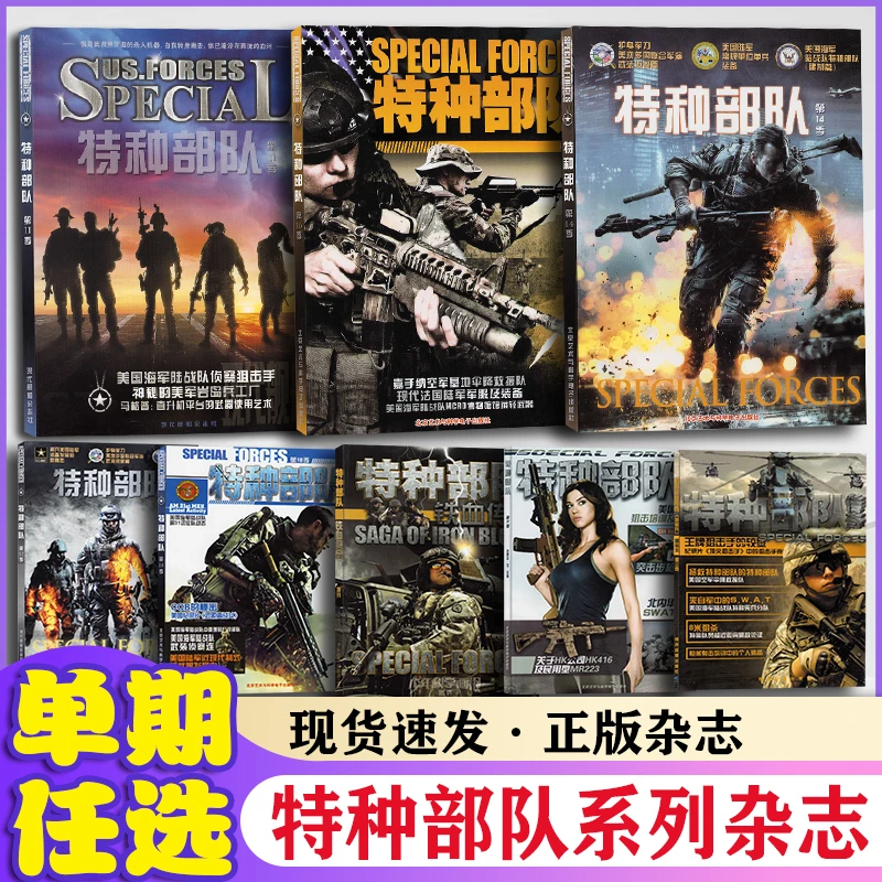 特种部队第1-3/4卷第11/12/14/16/17/18季特种部队军事爱好者杂志