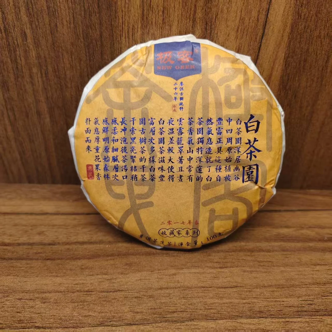 2017年 普洱茶生茶   白茶园 100g 0765