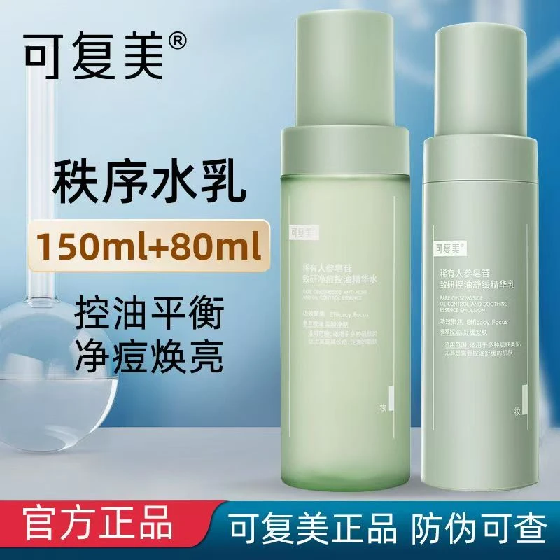 可复美秩序水乳套装150ml+80g稀有人参皂苷致研净痘控油疏通毛孔