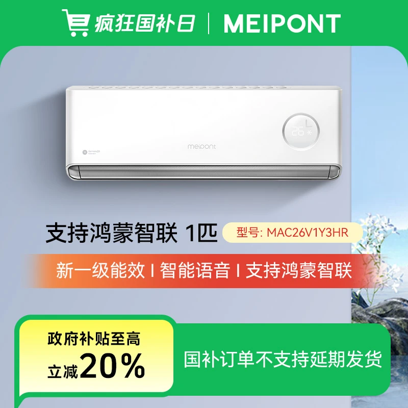 meipont霖界系列1匹/1.5匹智能语音节能省电变频冷暖两用挂式空调