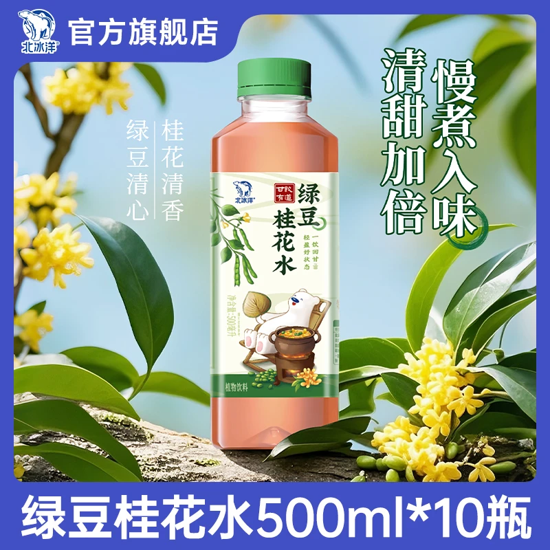 北冰洋绿豆桂花水500ml*10/20瓶整箱