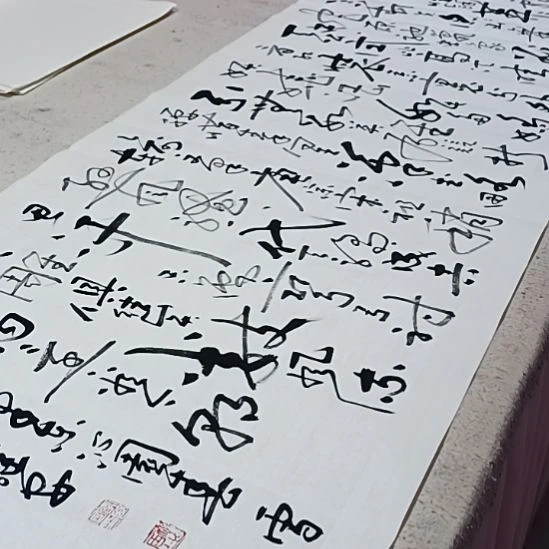 书法沁园春书画院作品