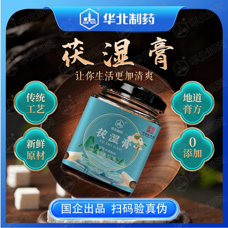 华北制药古法熬制茯湿膏【6瓶周期装】K