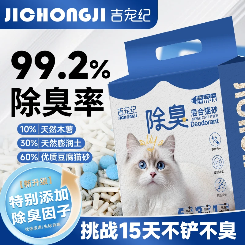 【吉宠纪】豆腐猫砂5斤10斤可冲马桶遮臭低尘结团混合型