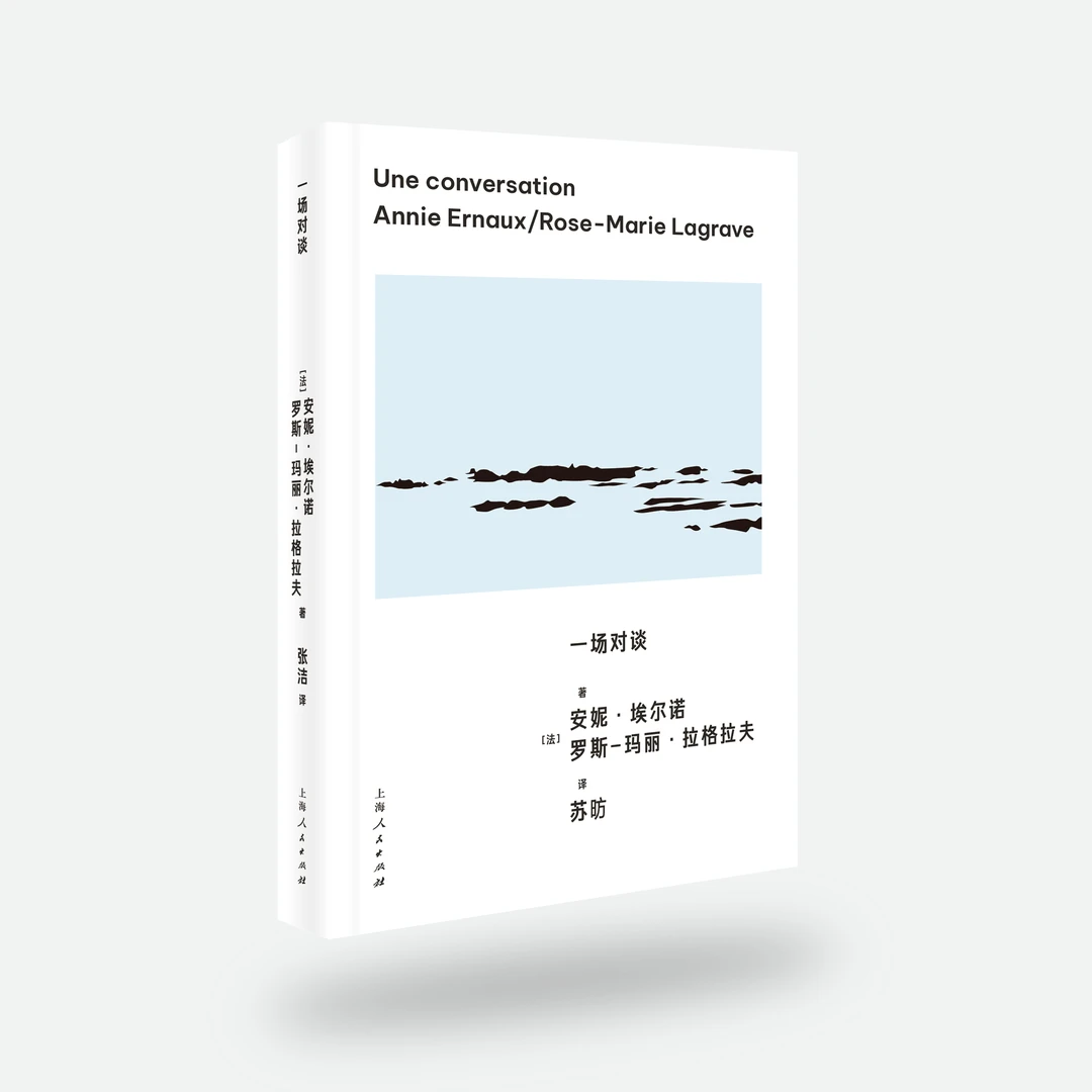 一场对谈 安妮艾尔诺作品