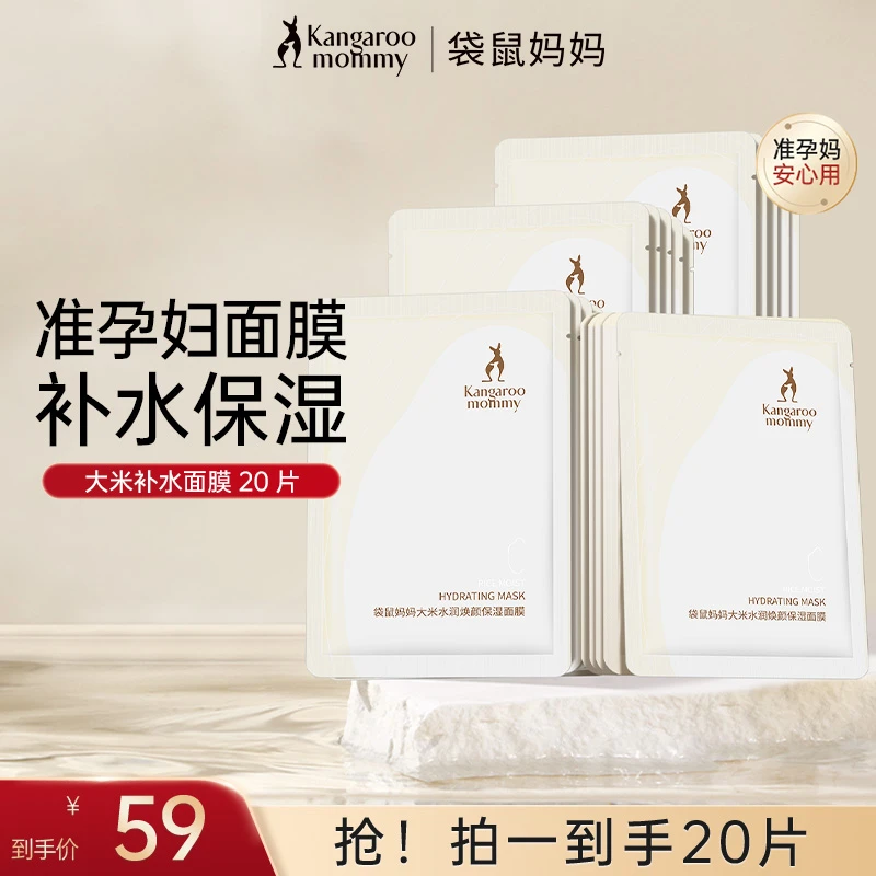 袋鼠妈妈准孕妇面膜大米20片装补水保湿面膜准孕妇护肤品推荐sss