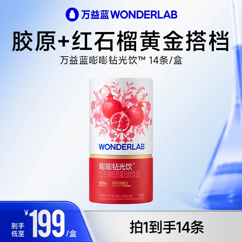 万益蓝WONDERLAB嘭嘭钻光饮™红石榴胶原蛋白肽饮品