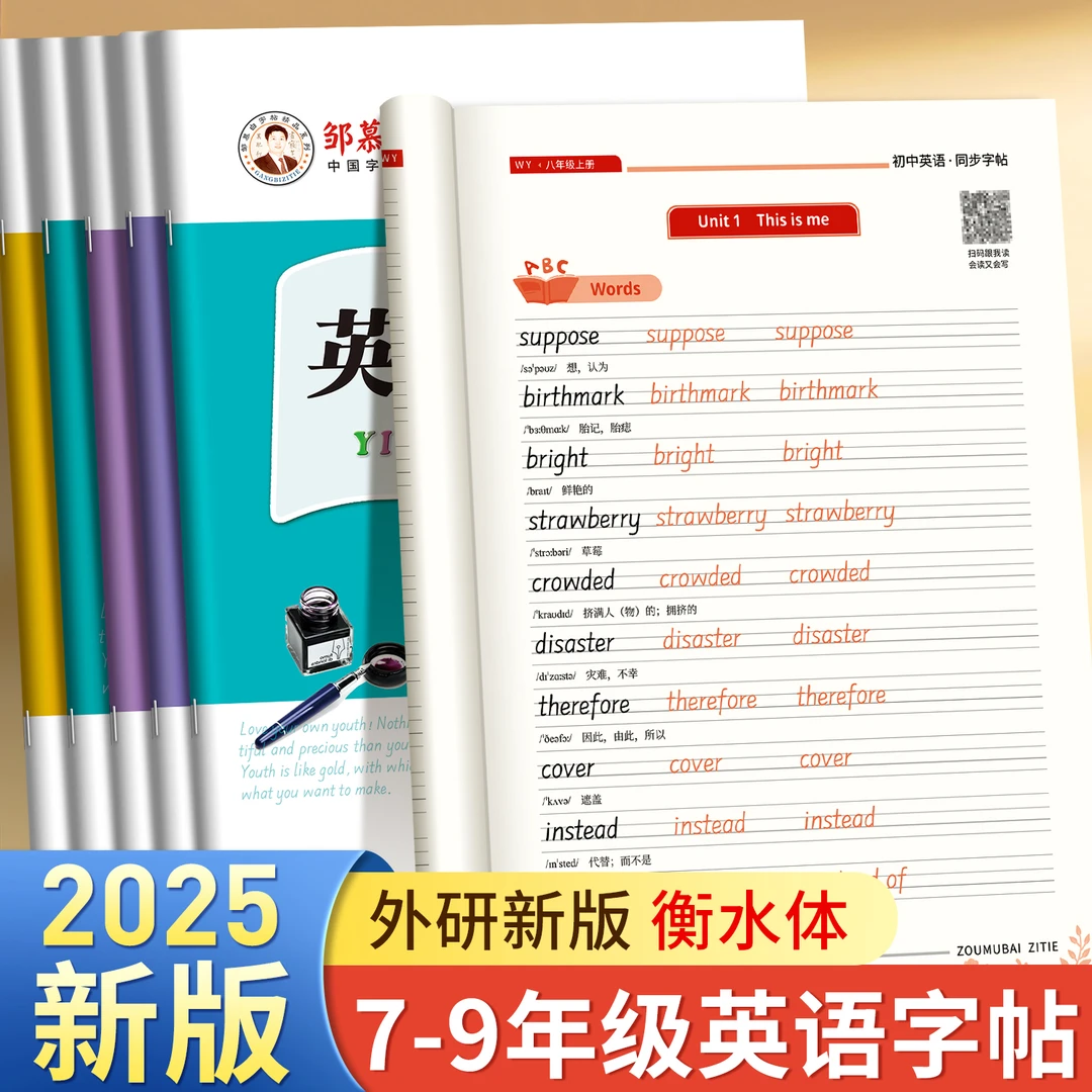 2025新版外研版衡水体初中英语练习教材同步字帖七八九年级上下册