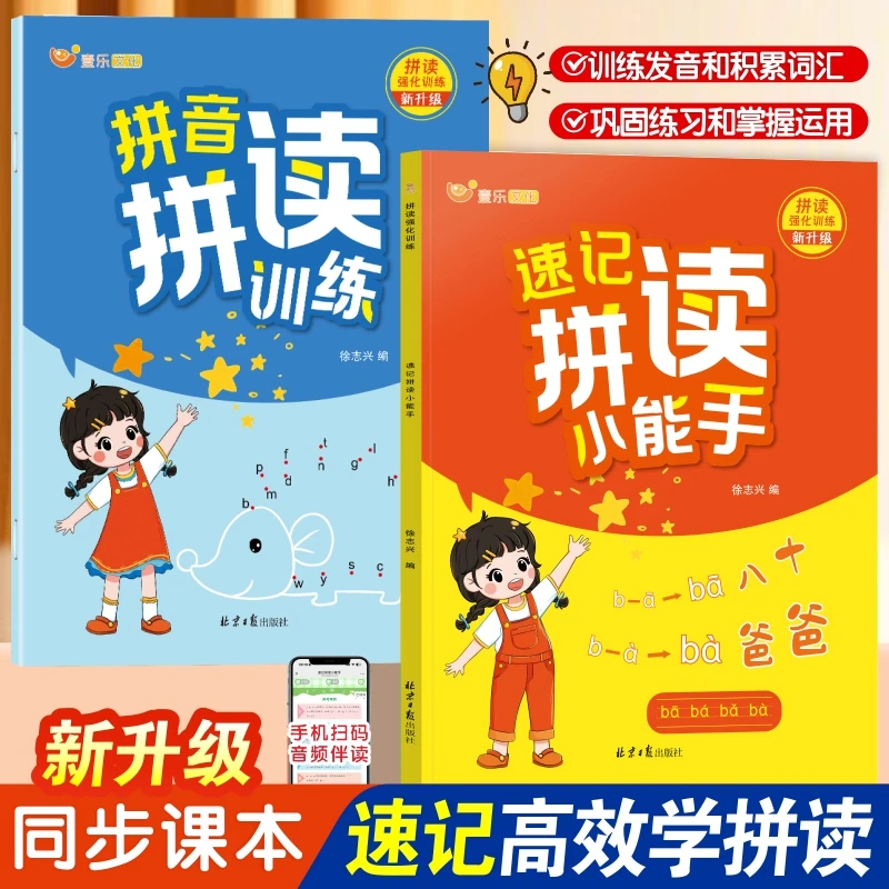速记拼音拼读小能手幼小衔接小学一年级声母韵母拼读拼音启蒙书