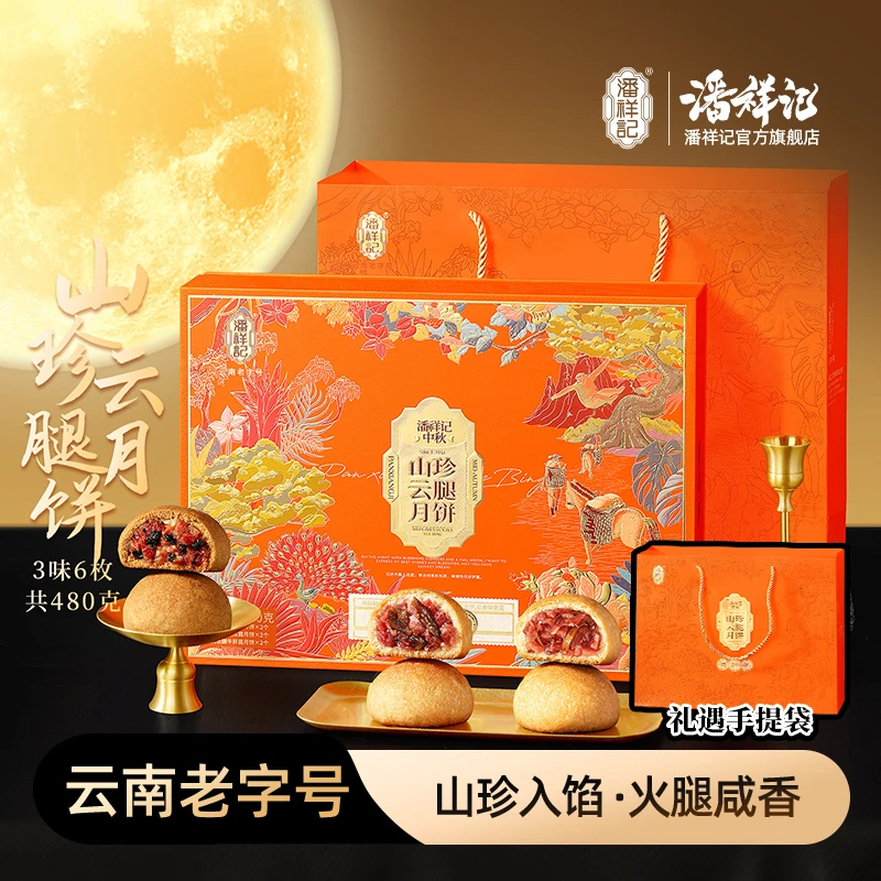 【潘祥记】山珍云腿月饼礼盒480g（80g*6枚）