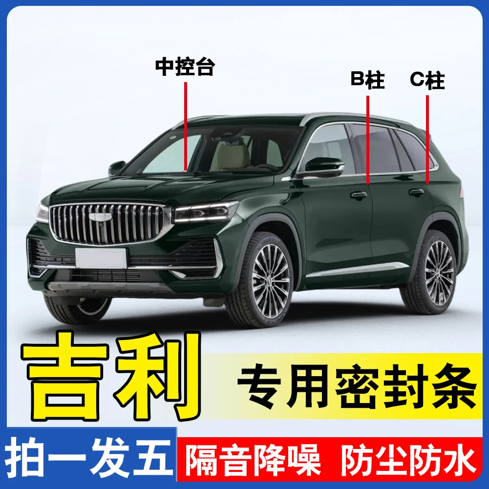 吉利专用密封条全系汽车ABC柱中控台备箱车星越专用隔音密封条