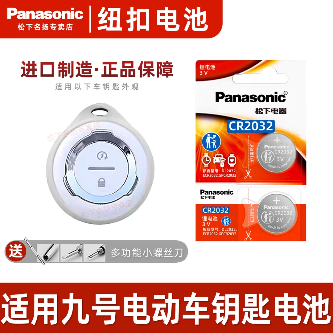 适用九号电动车遥控器钥匙电池   电瓶车原装CR2032纽扣锂电池