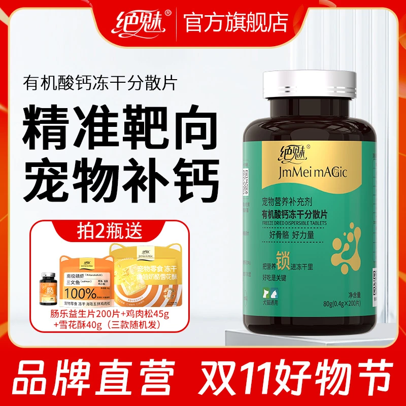 【双11大促】绝魅宠物有机钙冻干片大中小型幼老年犬钙片狗狗关节