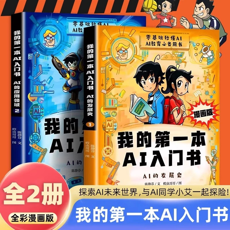 漫画版我的第一本AI入门书全2册正版趣味百科培养孩子科学知识