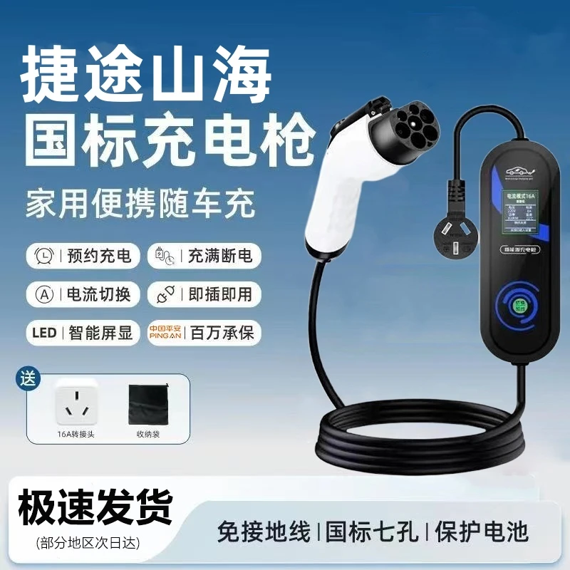 捷途山海L7原厂7KW充电枪新能源电动汽车220V家用通用原车充电桩
