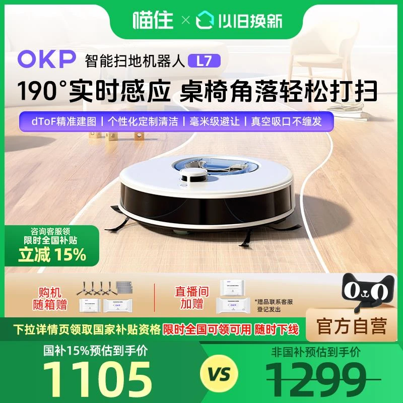【全国补贴15%】OKP智能扫地机器人L7扫拖吸三合一体机全自动家用