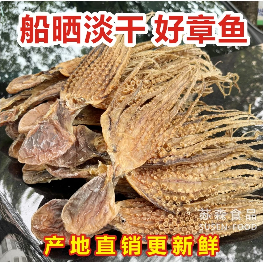 新品上市北海直发生晒章鱼干淡干八爪鱼船晒海鲜干货孕妇月子煲汤