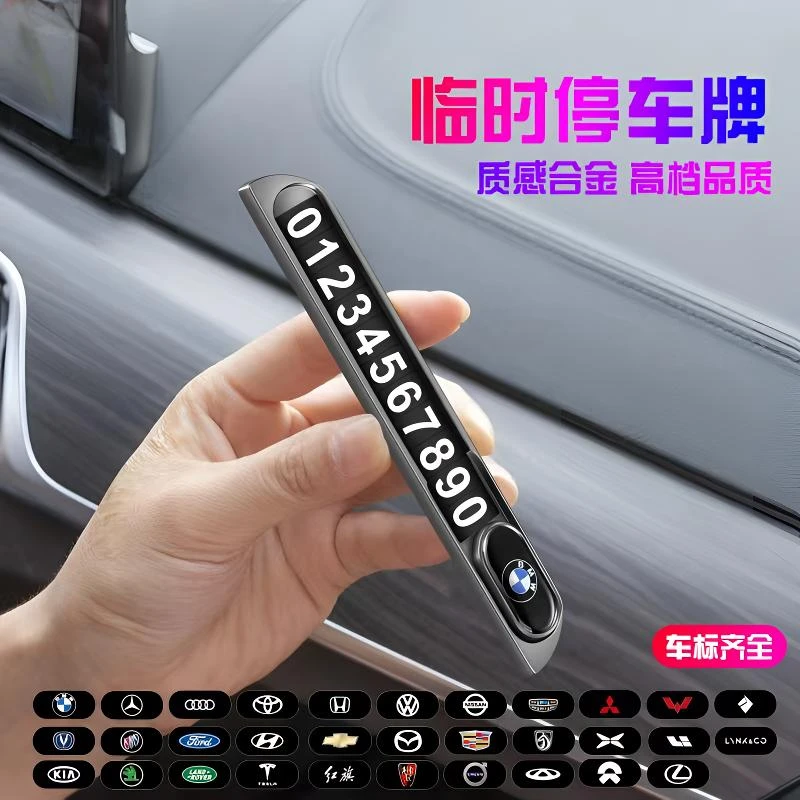金属挪车号码牌汽车挪车电话牌牌移车牌科技电话车上实用小物件