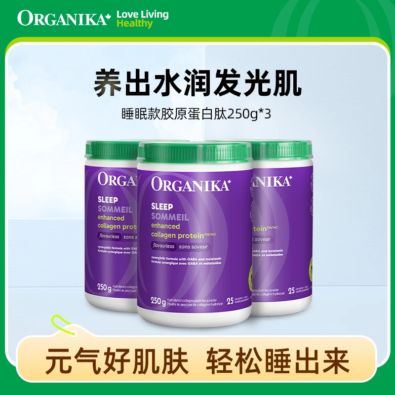 Organika/奥加尼卡睡眠款增强型胶原蛋白肽粉250g*3 熬夜垮脸
