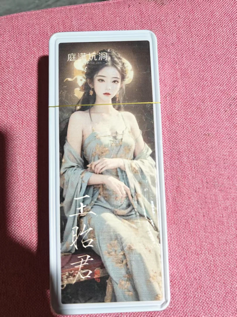 庭满坑涧 王昭君  8.5x2泡 品鉴