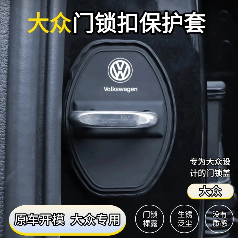 专用大众门锁扣盖朗逸速腾迈腾帕萨特宝来POLO汽车门锁减震保护套