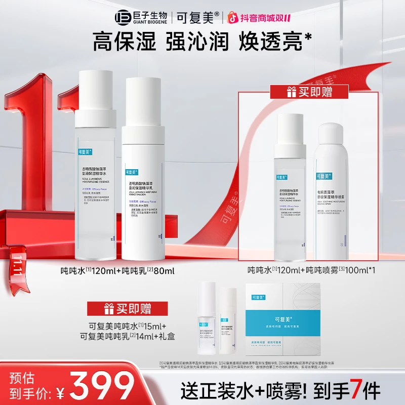 【吨吨水乳/水霜】可复美透明质酸钠藻萃盈润面部精华水乳 水霜套组