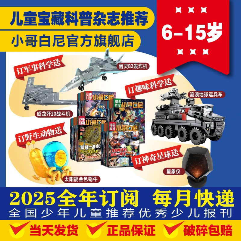 【小哥白尼】2025年sp小哥白尼军事/趣味科学/野生动物/神奇星球