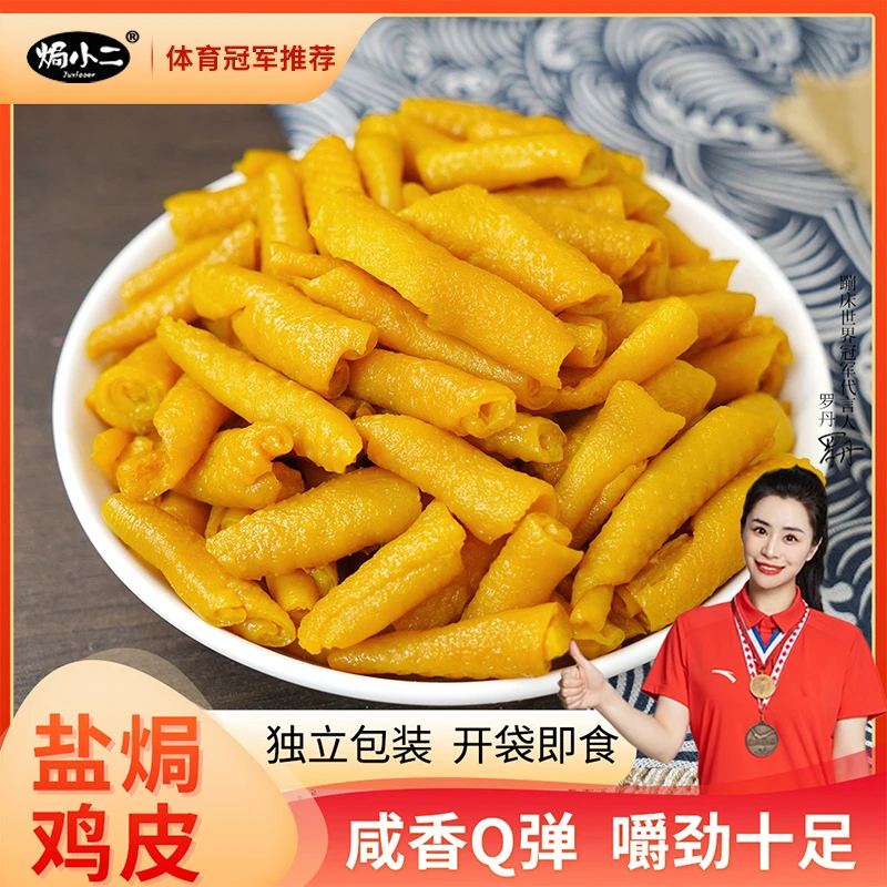 焗小二丨盐焗鸡皮广东客家特产解馋充饥追剧必备休闲零食即食熟食